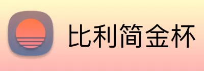 比利简金杯 Logo